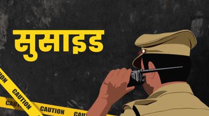 रैगिंग से परेशान छात्रा ने की आत्महत्या, जांच में जुटी पुलिस