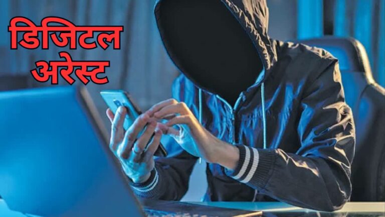 इंदौर में 65 वर्षीय महिला से 46 लाख की ठगी, ‘डिजिटल अरेस्ट’ के नए साइबर ठगी मामले का खुलासा