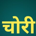 शादी समारोह में शामिल होने गया परिवार, घर से लाखों रुपये के गहने और नकदी गायब
