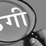 शादी का झांसा देकर 40 लाख के जेवरात भेजने के नाम पर की 5 लाख रुपये की ठगी 