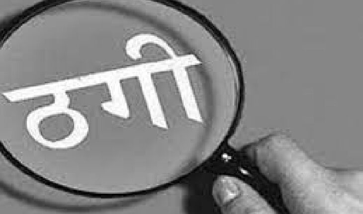 ऑनलाइन शेयर ट्रेडिंग का झांसा देकर कंपनी के सीनियर सेल्स मैनेजर से ठगे 14 लाख रुपये 