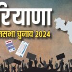 हरियाणा विधानसभा चुनाव- कल 2.03 करोड़ मतदाता करेंगे अपने मताधिकार का प्रयोग, सुबह 7 बजे शुरू होगी मतदान की प्रक्रिया
