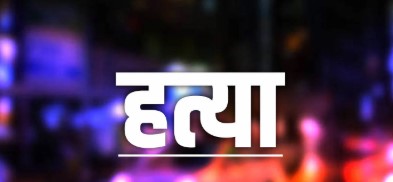 प्रेमी ने की युवती की हत्या, छह लोगों के खिलाफ मुकदमा दर्ज