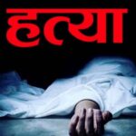 ठेकेदार की पिटाई के बाद गला दबाकर की हत्या, जांच शुरू