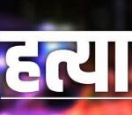 बेड के नीचे पड़ा मिला बुजुर्ग का शव, ईंट से कूचकर की हत्या