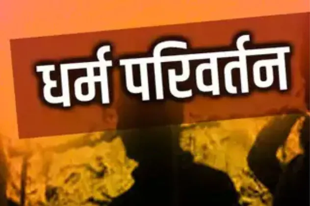 दूसरे समुदाय के युवक ने युवती पर बनाया धर्म परिवर्तन कर शादी का दबाव, इनकार करने पर की पिटाई 