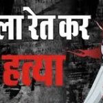 युवक की गला रेतकर की हत्या, तीन आरोपियों को किया गिरफ्तार
