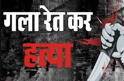 युवक की गला रेतकर की हत्या, तीन आरोपियों को किया गिरफ्तार