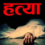 महिला के मोबाइल पर गलत मैसेज भेजने पर दो पक्षों में हुआ विवाद, एक की मौत, जांच शुरू