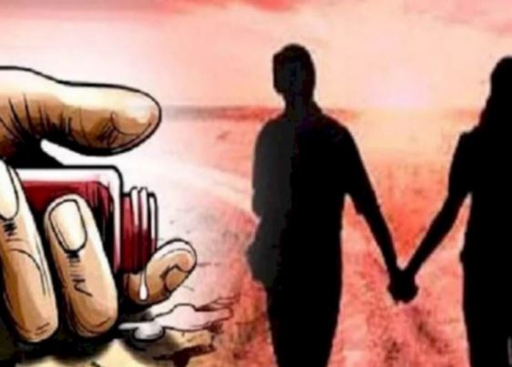 प्रेमी के घर पर प्रेमी और प्रेमिका ने खाया जहर, तीन साल से चल रहा था प्रेम- प्रसंग 