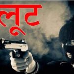 गन पॉइंट पर की गई लूट , बदमाशों ने लूटे 1.40 लाख रुपये