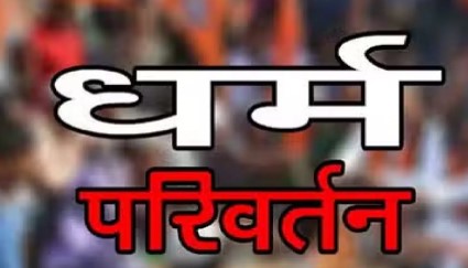 धर्मांतरण गिरोह का भंडाफोड़: देहरादून का रूपेंद्र बना अबू रहमान, कश्मीर कनेक्शन की भी पुष्टि
