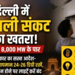 दिल्ली में बिजली संकट का खतरा! खपत 8,000 MW के पार; सरकार का सख्त आदेश- AC का तापमान 24-26 डिग्री रखें, जरूरत न होने पर लाइटें करें बंद
