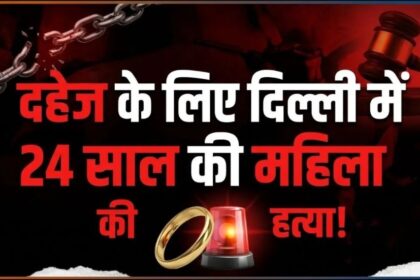 दिल्ली के ख्याला में महिला की संदिग्ध मौत, पति और ससुर गिरफ्तार
