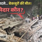 अवैध निर्माण और लापरवाही के खतरे में दिल्ली-एनसीआर, जर्जर इमारतें बन रहीं जानलेवा