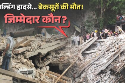 अवैध निर्माण और लापरवाही के खतरे में दिल्ली-एनसीआर, जर्जर इमारतें बन रहीं जानलेवा