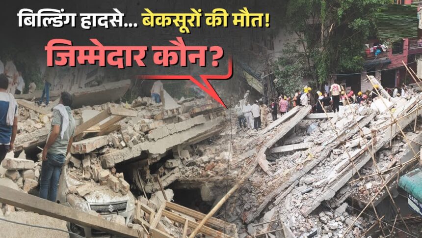 अवैध निर्माण और लापरवाही के खतरे में दिल्ली-एनसीआर, जर्जर इमारतें बन रहीं जानलेवा