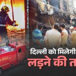 दिल्ली को मिलेंगे 8 नए फायर स्टेशन, कम होगा दमकल पहुंचने का समय