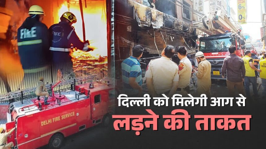 दिल्ली को मिलेंगे 8 नए फायर स्टेशन, कम होगा दमकल पहुंचने का समय