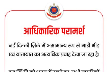 नई दिल्ली में भारी भीड़ और ट्रैफिक जाम, लोगों से यात्रा टालने की अपील