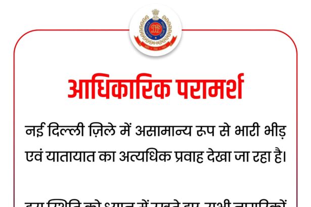 नई दिल्ली में भारी भीड़ और ट्रैफिक जाम, लोगों से यात्रा टालने की अपील