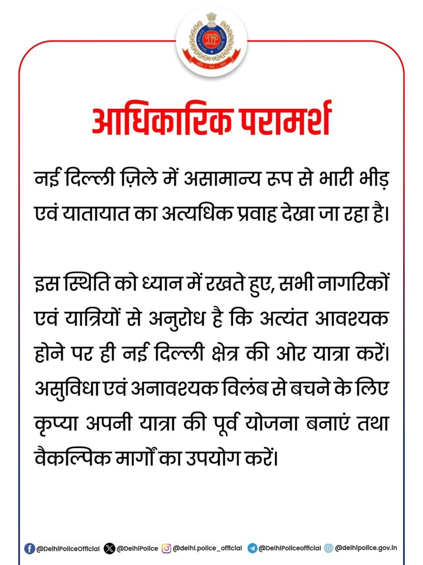 नई दिल्ली में भारी भीड़ और ट्रैफिक जाम, लोगों से यात्रा टालने की अपील