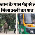 गाजियाबाद में ऑटो चालक का पेड़ से लटका मिला शव, पारिवारिक कलह के चलते आत्महत्या की आशंका