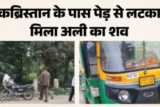 गाजियाबाद में ऑटो चालक का पेड़ से लटका मिला शव, पारिवारिक कलह के चलते आत्महत्या की आशंका
