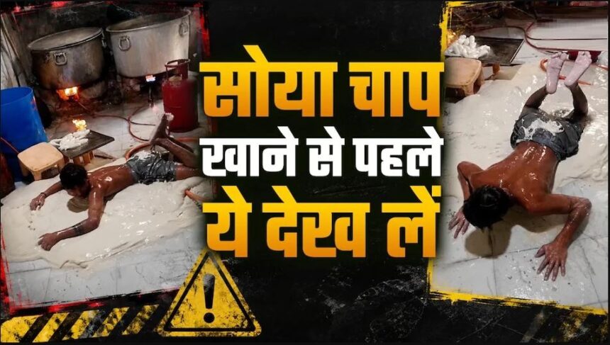 क्या आप भी चाव से खाते हैं सोया चाप? नोएडा के फैक्ट्री से लीक हुआ वीडियो, ऐसे बनाया गया शाकाहारी मटन!