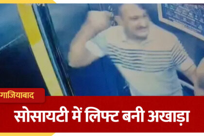 गाजियाबाद में लिफ्ट बनी अखाड़ा, दो पूर्व एओए पदाधिकारियों में जमकर हुई मारपीट