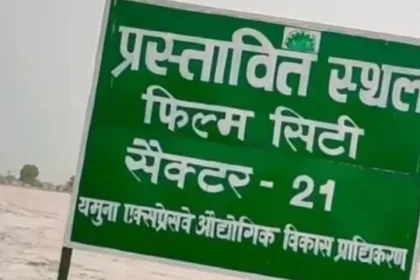 ग्रेटर नोएडा फिल्म सिटी का इंतजार जारी, एक साल बाद भी शुरू नहीं हुआ निर्माण