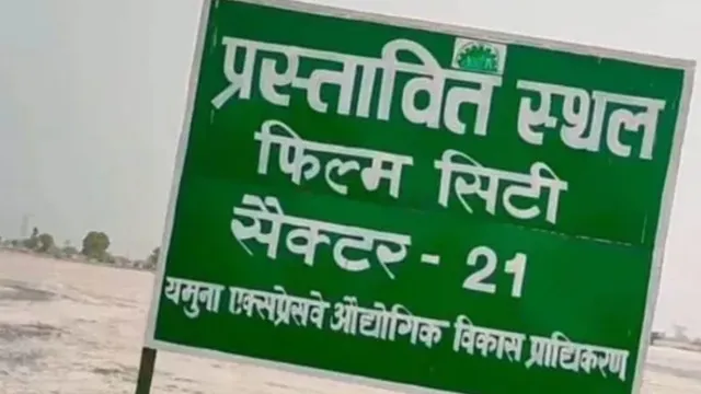 ग्रेटर नोएडा फिल्म सिटी का इंतजार जारी, एक साल बाद भी शुरू नहीं हुआ निर्माण