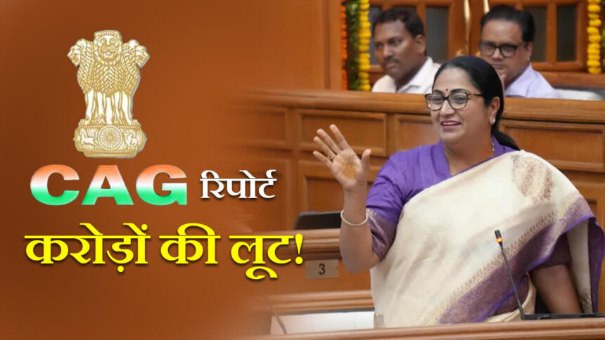दिल्ली सरकार के खर्च पर CAG की सख्त नजर, बिजली सब्सिडी और टेंडर प्रक्रिया में बड़ी गड़बड़ियां