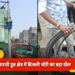 छिजारसी के डूब क्षेत्र में बिजली चोरी का बड़ा खेल, 20 हजार घरों से हर महीने 1.8 करोड़ की वसूली