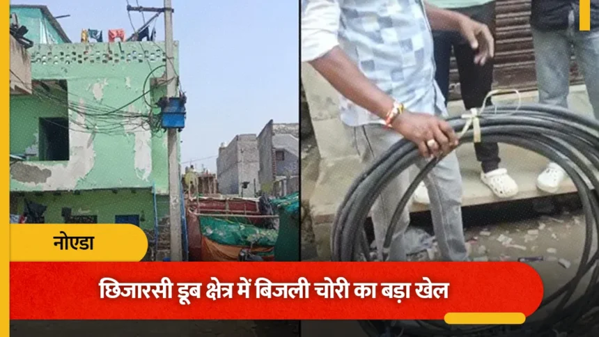 छिजारसी के डूब क्षेत्र में बिजली चोरी का बड़ा खेल, 20 हजार घरों से हर महीने 1.8 करोड़ की वसूली