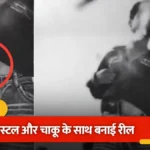 पिस्टल संग रील बनाना पड़ा महंगा, वीडियो वायरल होते ही नोएडा पुलिस ने शुरू की जांच