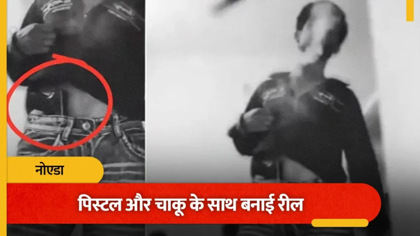 पिस्टल संग रील बनाना पड़ा महंगा, वीडियो वायरल होते ही नोएडा पुलिस ने शुरू की जांच