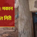 दिल्ली में मकान की छत बनी काल, मलबे में दबकर पति-पत्नी की मौत