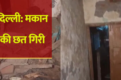 दिल्ली में मकान की छत बनी काल, मलबे में दबकर पति-पत्नी की मौत