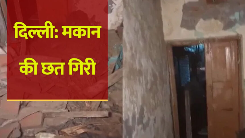 दिल्ली में मकान की छत बनी काल, मलबे में दबकर पति-पत्नी की मौत
