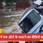 गाजियाबाद में बारिश बनी आफत, जलभराव में छिपे गड्ढे में फंसा ऑटो और पलट गया