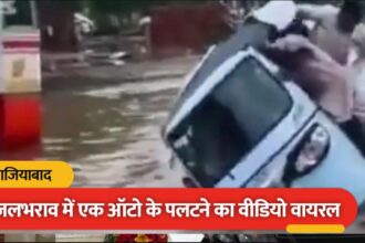 गाजियाबाद में बारिश बनी आफत, जलभराव में छिपे गड्ढे में फंसा ऑटो और पलट गया