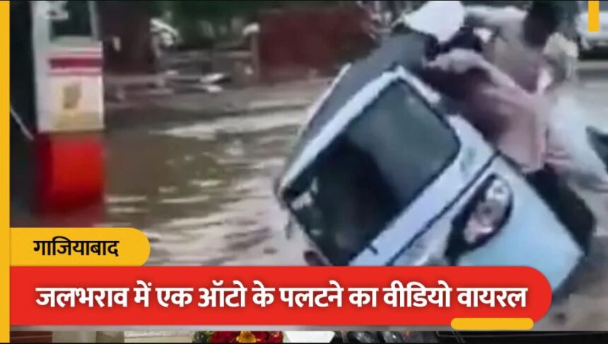 गाजियाबाद में बारिश बनी आफत, जलभराव में छिपे गड्ढे में फंसा ऑटो और पलट गया