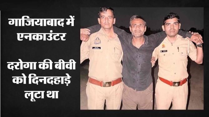 मोदीनगर में पुलिस मुठभेड़, पैर में गोली लगने से लुटेरा घायल; दो गिरफ्तार