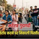 नोएडा में थार सवार युवकों की दबंगई, दो बहनों पर तानी पिस्तौल