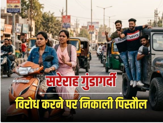 नोएडा में थार सवार युवकों की दबंगई, दो बहनों पर तानी पिस्तौल