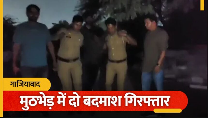 गाजियाबाद में ऑटो गैंग का आतंक, महिलाओं से कुंडल ठगने वाले दो बदमाश मुठभेड़ में पकड़े