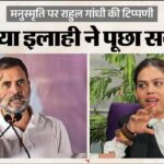 राहुल गांधी की मनुस्मृति टिप्पणी पर भाजपा नेता नाजिया खान सख्त, गाजियाबाद पुलिस से कार्रवाई की मांग