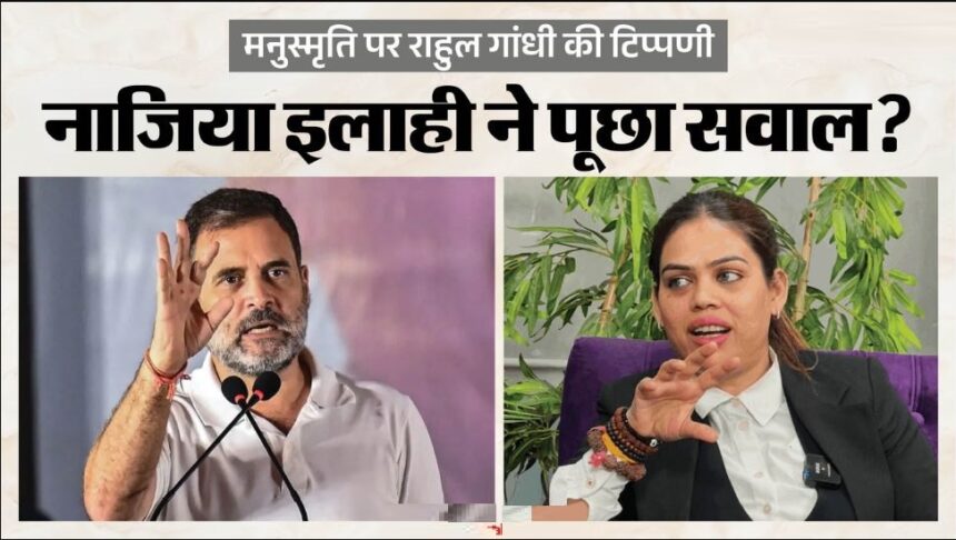 राहुल गांधी की मनुस्मृति टिप्पणी पर भाजपा नेता नाजिया खान सख्त, गाजियाबाद पुलिस से कार्रवाई की मांग