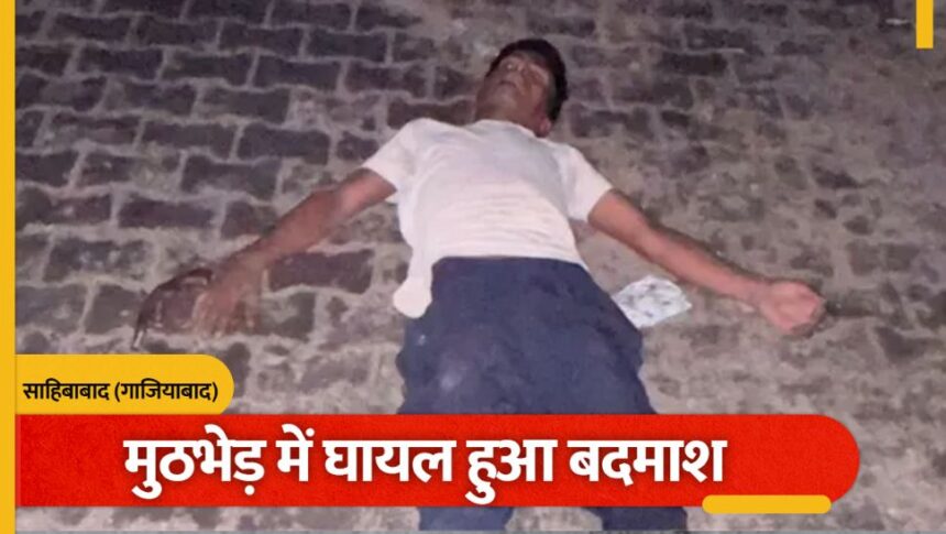 साहिबाबाद में हत्या के आरोपी से पुलिस की मुठभेड़, गोली लगने से समीर उर्फ गुड्डू घायल